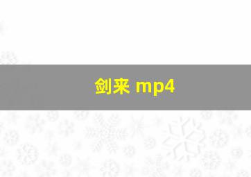 剑来 mp4